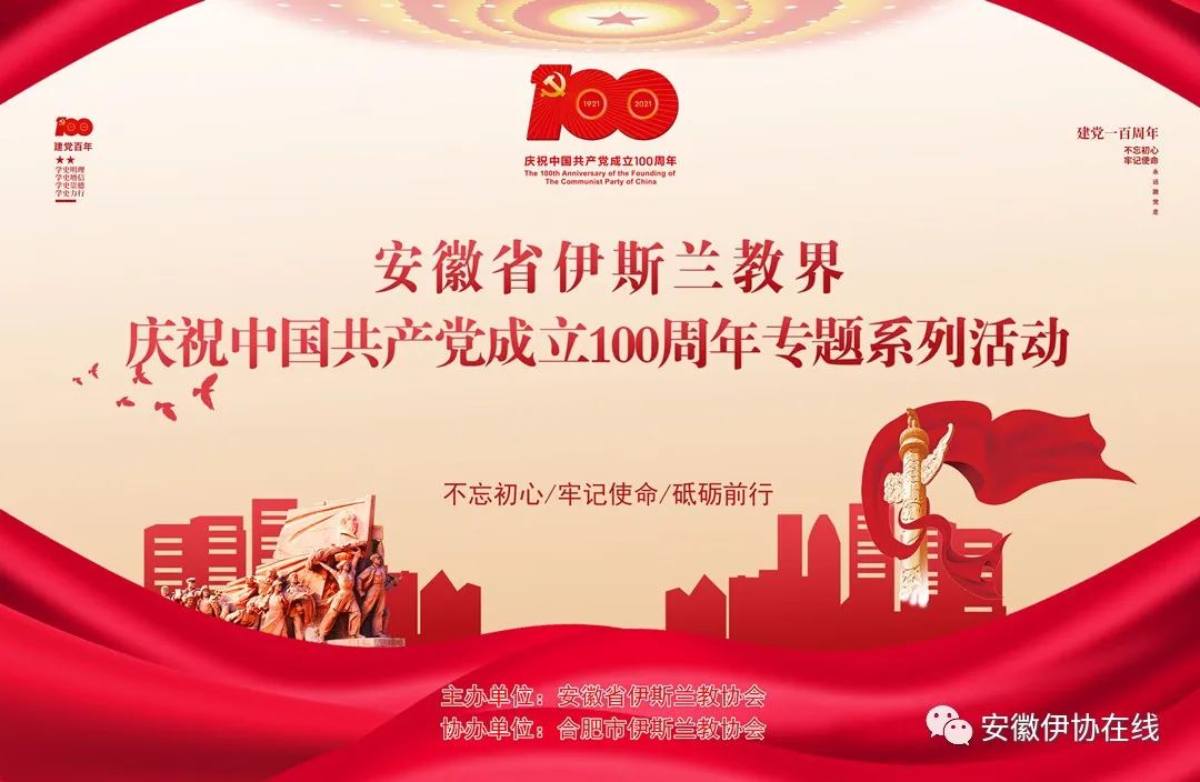 安徽省伊斯兰教协会举办庆祝中国共产党成立100周年专题系列活动