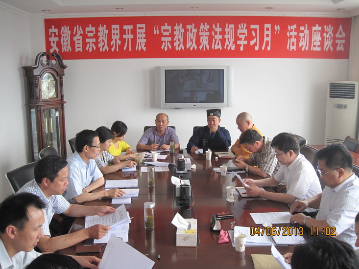 转载全省宗教界开展“宗教政策法规学习月”活动座谈会在肥召开