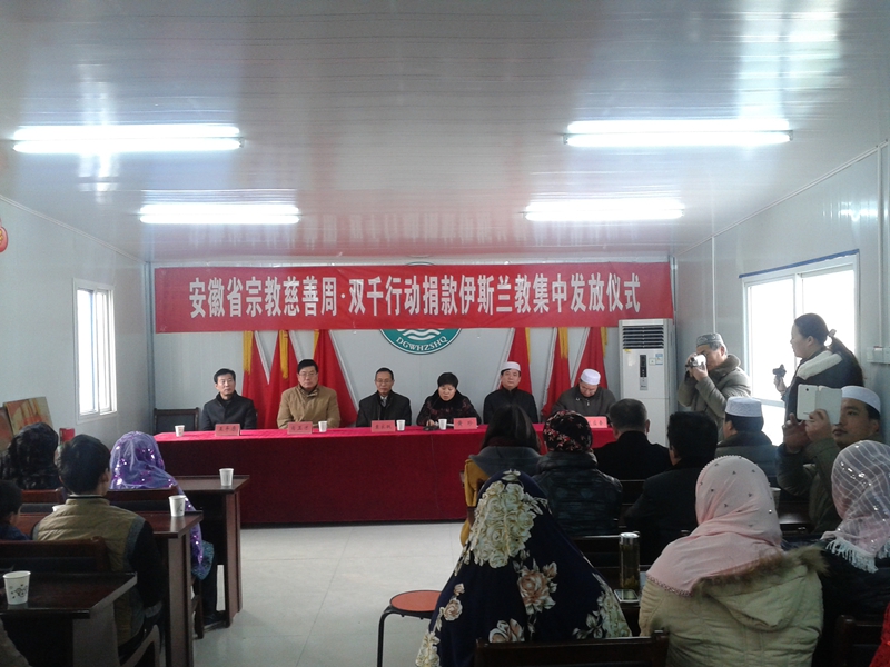 “宗教慈善周•双千行动”捐款伊斯兰教界集中发放仪式在阜阳市举行