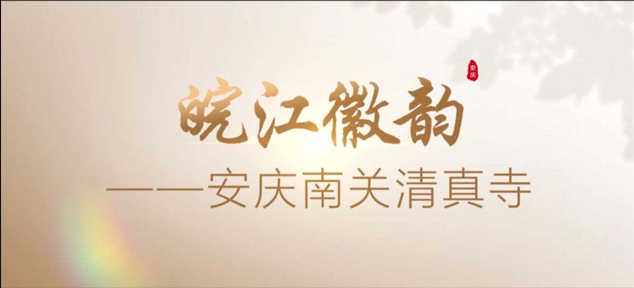 安庆南关清真寺