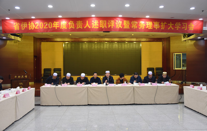 安徽省伊协召开2020年度述职评议会