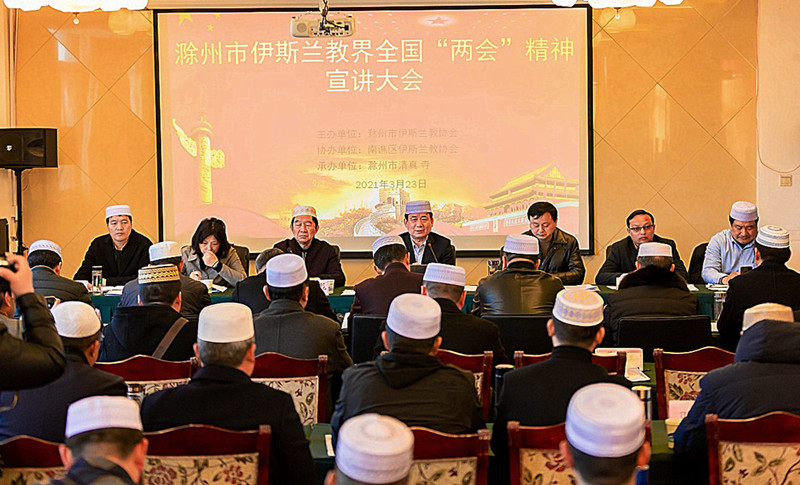 滁州市伊斯兰教协会组织开展“全国两会精神宣讲大会”