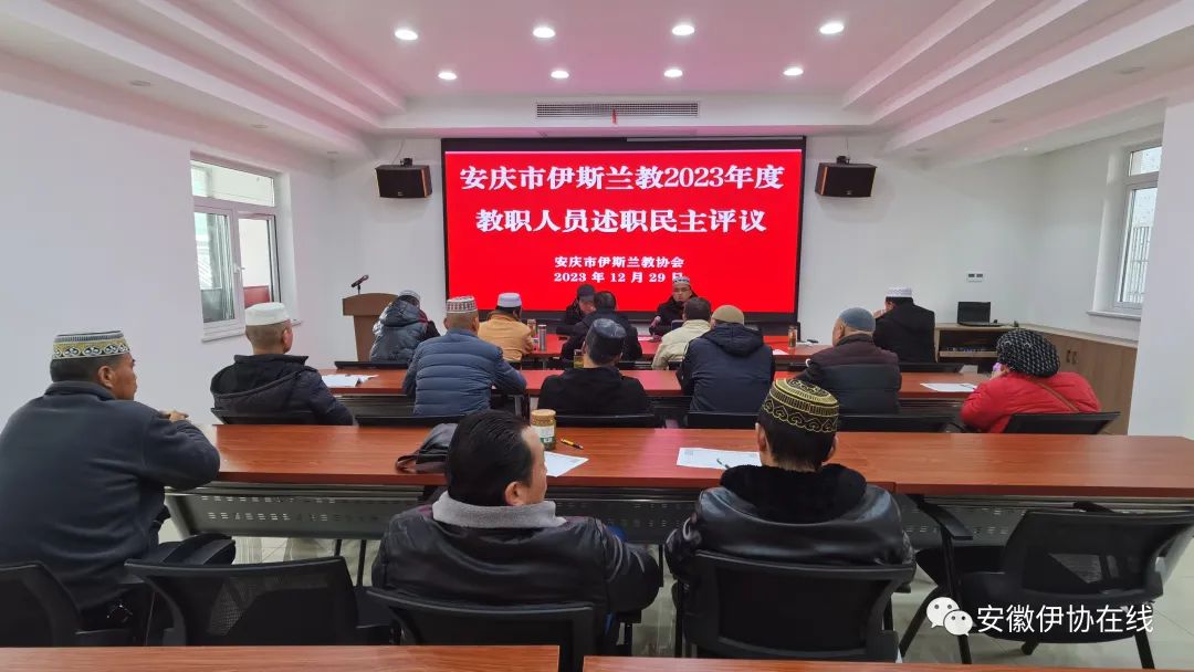 安庆市伊协组织开展2023年度教职人员述职民主评议会