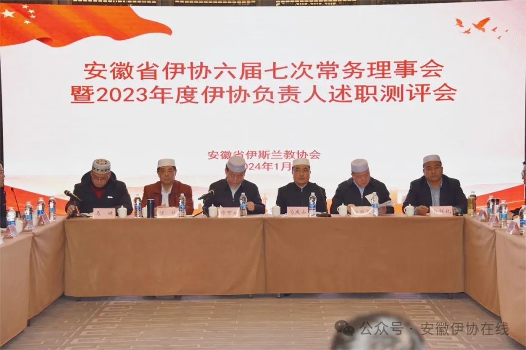 安徽省伊协召开六届七次常务理事(扩大)会暨2023年度伊协负责人述职测评会