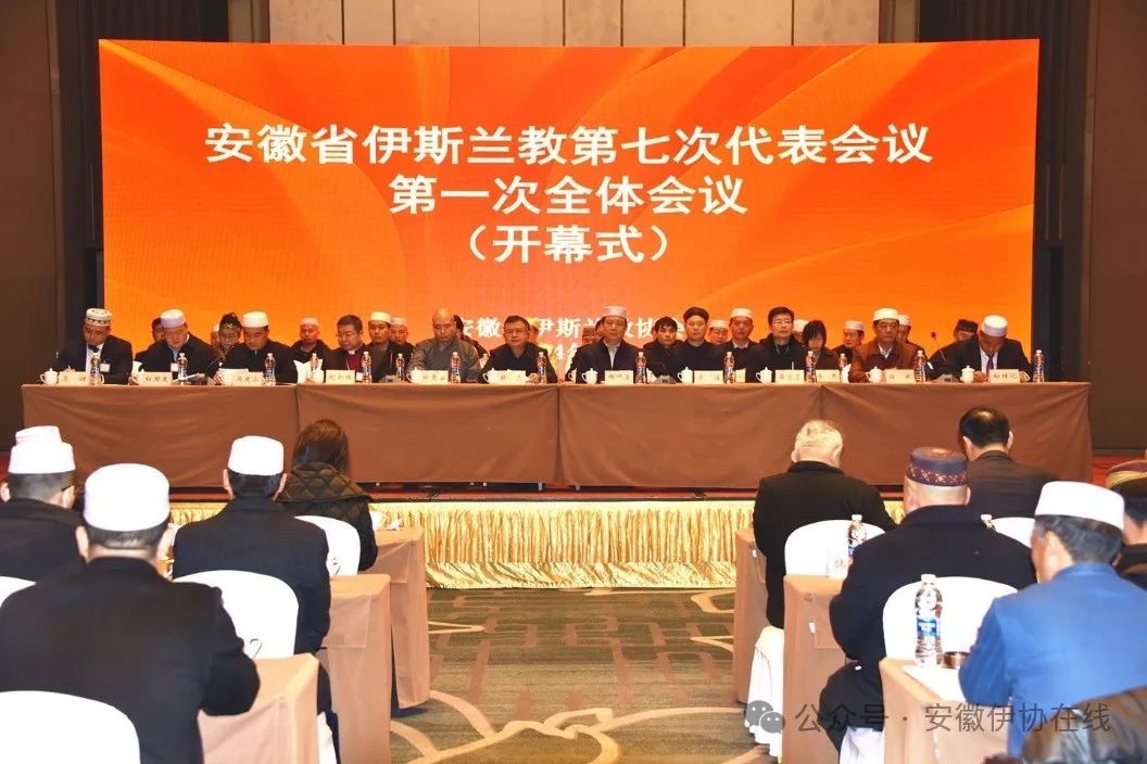 安徽省伊斯兰教第七次代表会议隆重召开