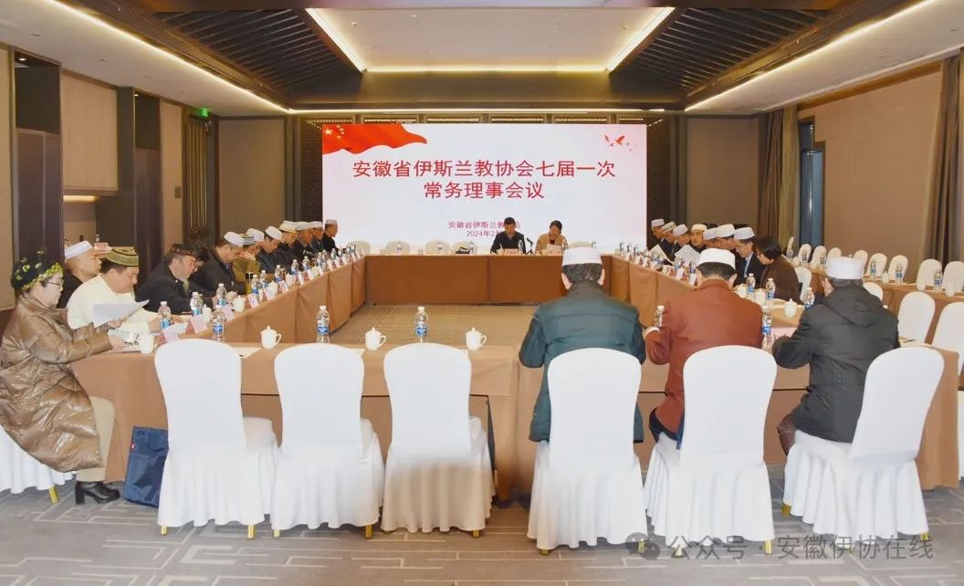 安徽省伊斯兰教协会召开七届一次常务理事会议