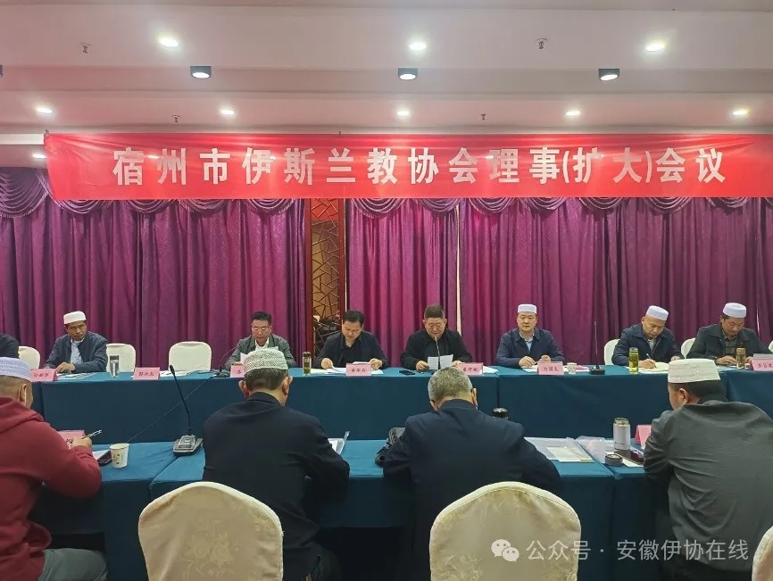 宿州市伊斯兰教协会召开理事(扩大)会议