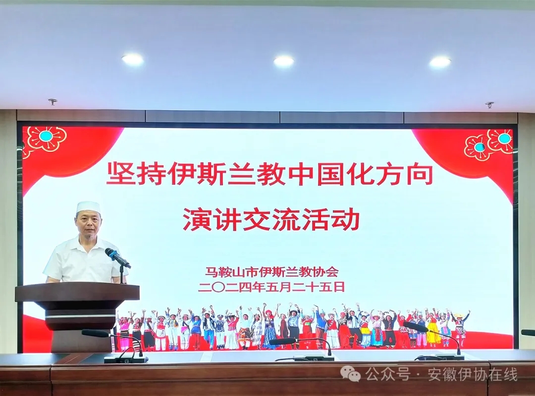 马鞍山市伊斯兰教协会举办坚持伊斯兰教中国化方向演讲交流活动