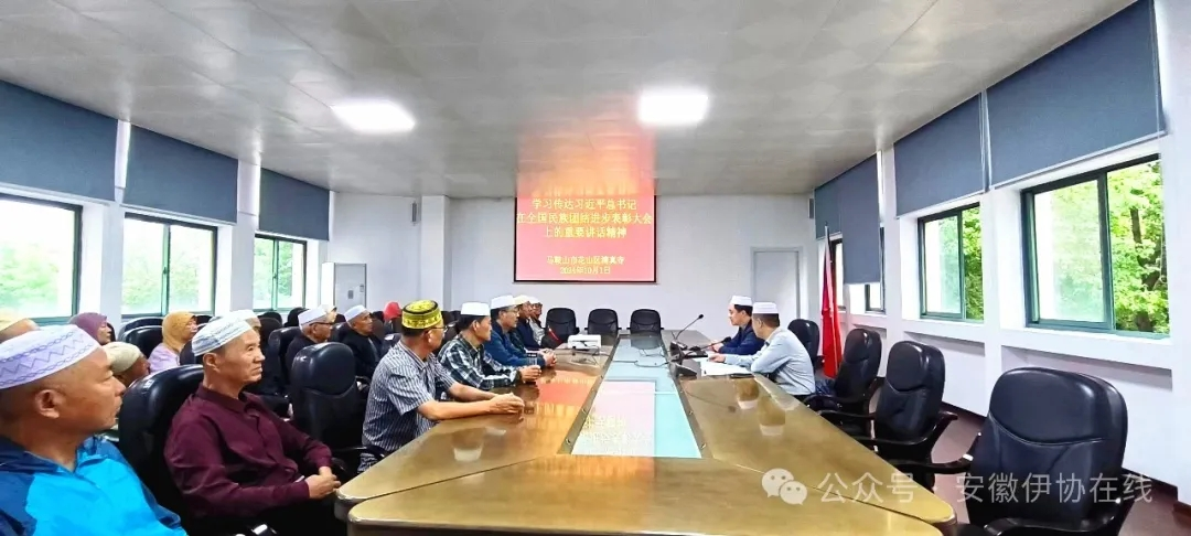 马鞍山市花山区清真寺组织学习习近平总书记在全国民族团结进步表彰大会上的重要讲话精神
