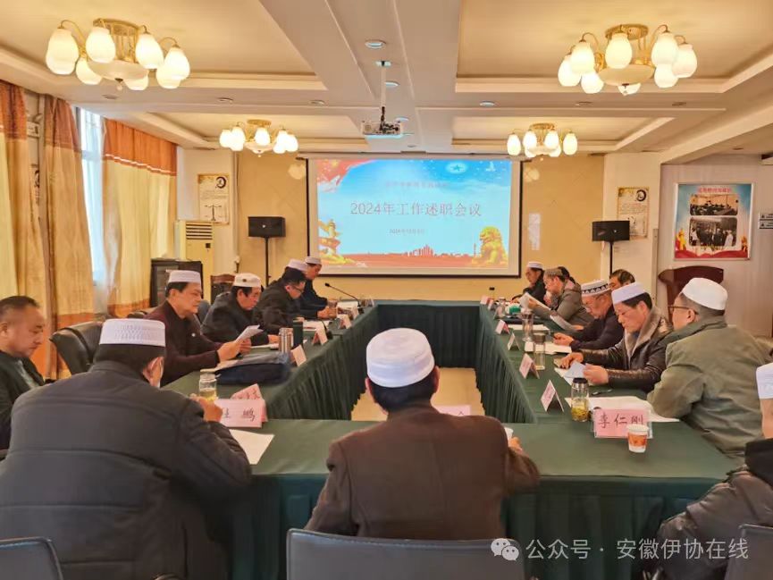 滁州市伊协召开2024年述职工作暨三届九次常委(扩大)会议