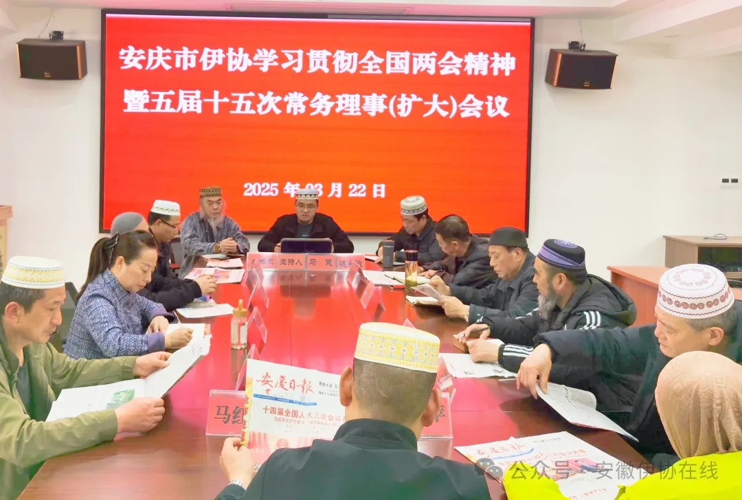 安庆市伊协召开专题会议学习贯彻全国两会精神