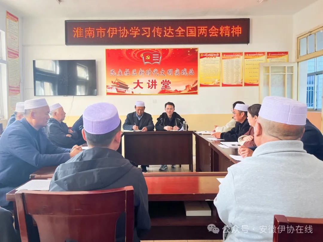 淮南市伊协组织学习传达全国两会精神