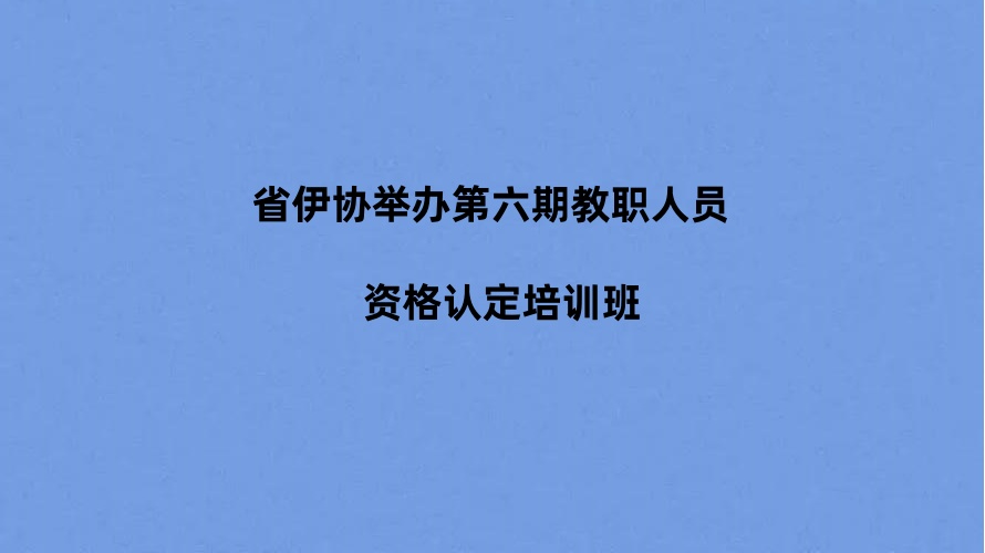 省伊协举办第六期教职人员资格认定培训班