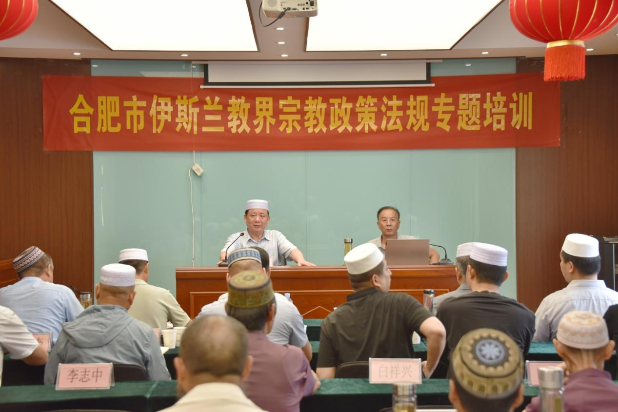 合肥市伊协举办宗教政策法规专题培训班