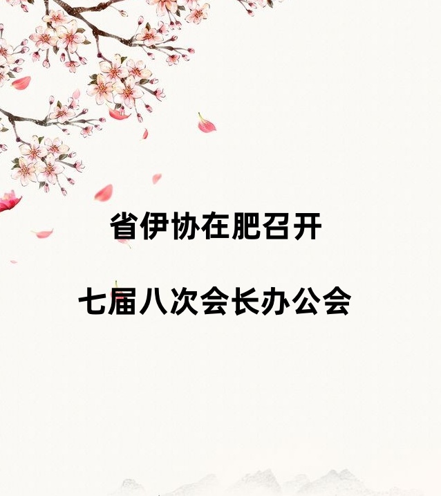 省伊协在肥召开七届八次会长办公会