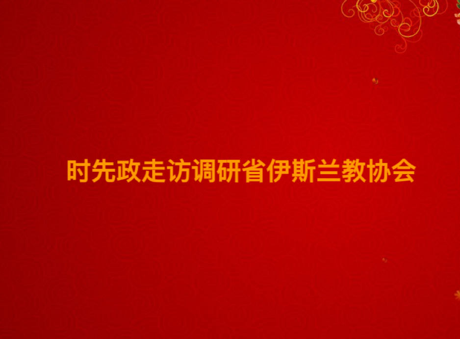 时先政走访调研省伊斯兰教协会