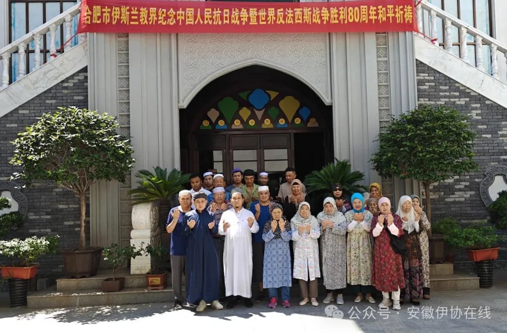 安徽省伊斯兰教界举行纪念中国人民抗日战争暨世界反法西斯战争胜利80周年和平祈祷活动