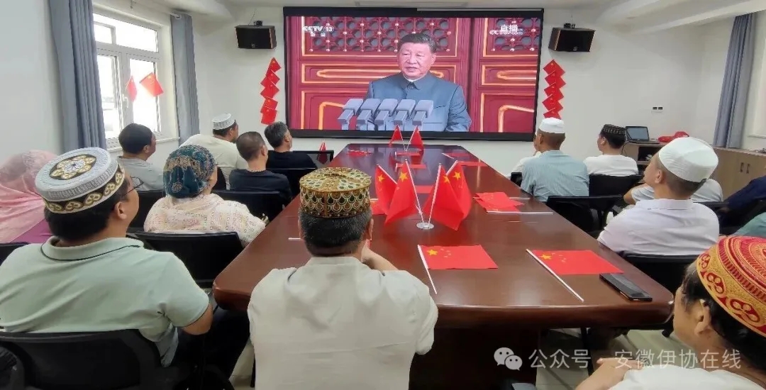 安徽省伊斯兰教界观看纪念抗日战争胜利暨世界反法西斯战争胜利80周年大会